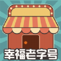 幸福 1.0.5