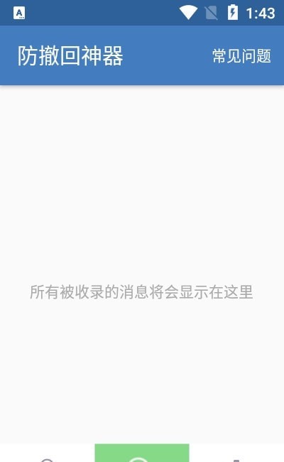 防撤回神器