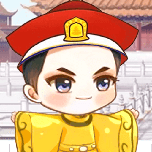 我要当个皇帝 1.0.0.1