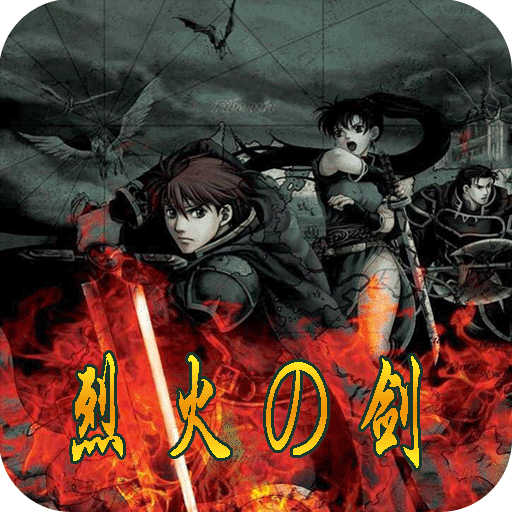 火焰纹章烈火之剑 2.1.5