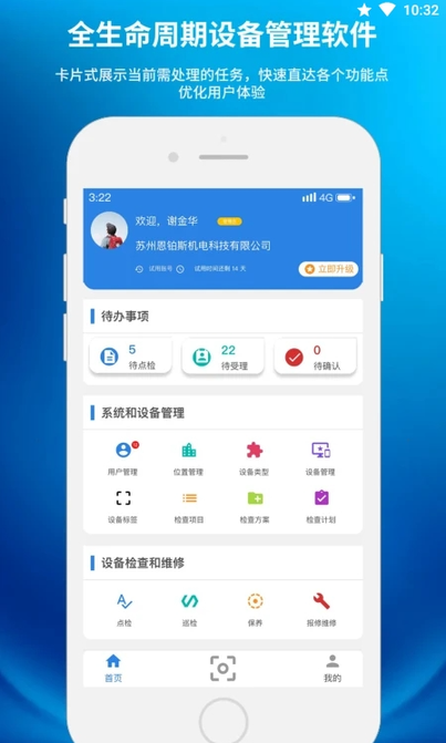 设备E维保