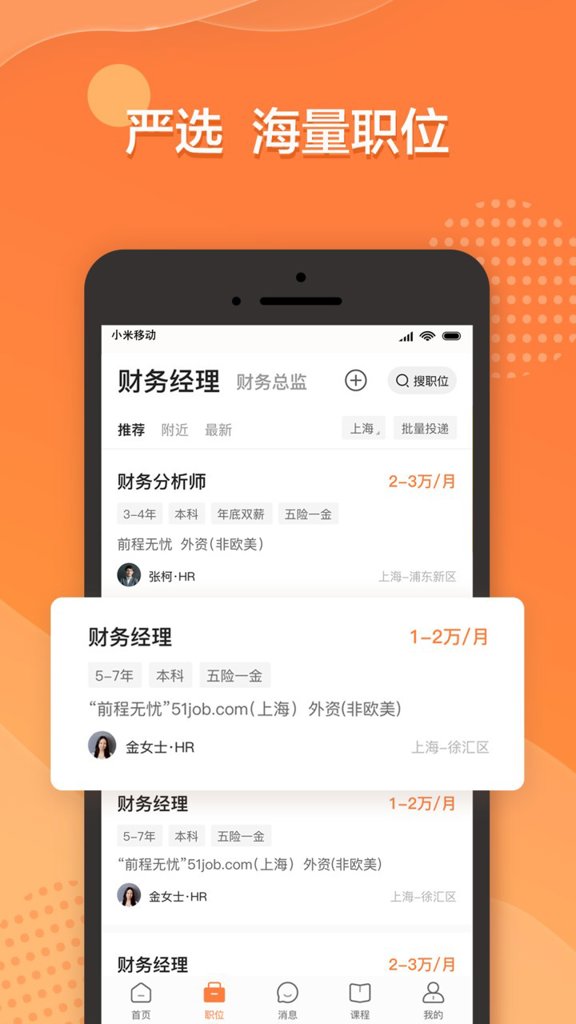 前程无忧51job手机版 前程无忧51job手机版