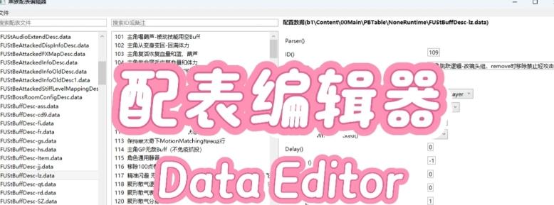 黑神话悟空配表编辑器