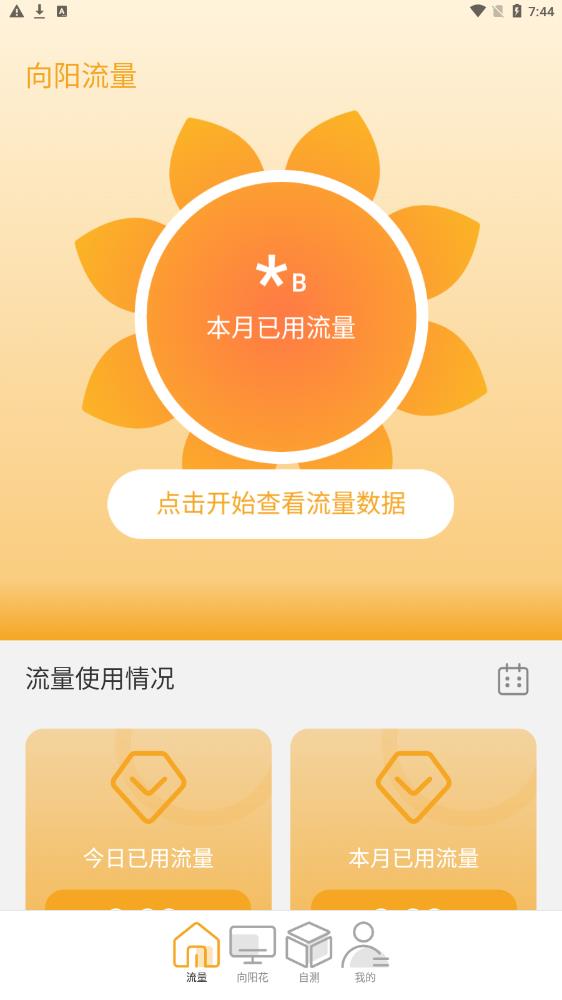 向阳流量免费版