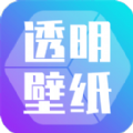 主题壁纸透明 v2.8.2