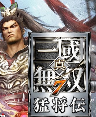 真三国无双7with猛将传凉宫全功能修改器 v1.1