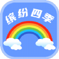 缤纷四季 v1.0.0
