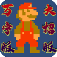 马里奥万宁版(WanNingMario) 1.0
