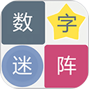 数字迷阵 1.0