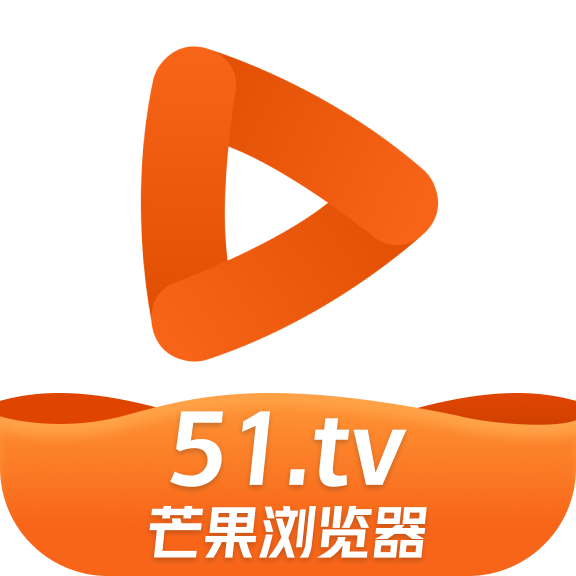 51tv芒果浏览器最新版本 v10.8.3