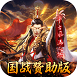 国战来了 4.1.3.8