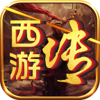 天心西游传 1.1.0