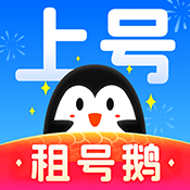 租号鹅 v6.0