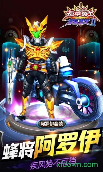 铠甲勇士(正版)破解版 铠甲勇士(正版)破解版