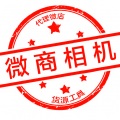 微商相机 5.1