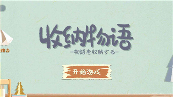 收纳物语安卓版