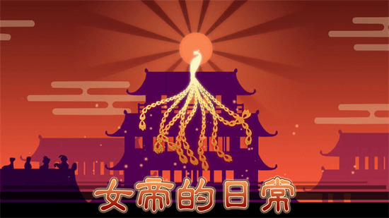 女帝的日常 女帝的日常