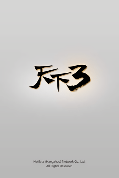 天下3论坛