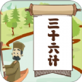 听故事学三十六计 v1.0.0