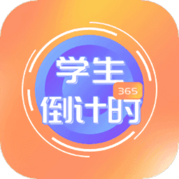 学生倒计时 v1.0.0