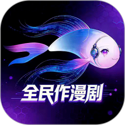 全民作漫剧 1.3.3