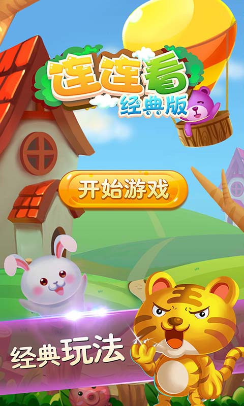 连连看经典旧版官网版2026最新版本 连连看经典旧版官网版2026最新版本