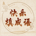 快乐填成语 1.00