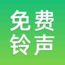 免费铃声多 v1.0.0