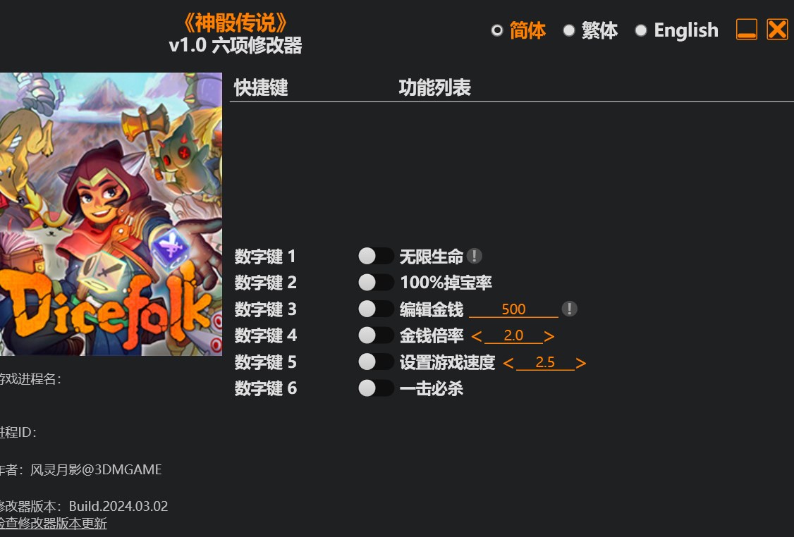神骰传说修改器