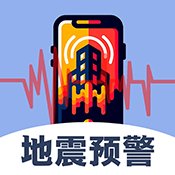 实时地震查询 v3.1.1