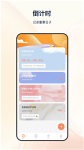 日程倒计时