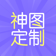 神图定制 1.9