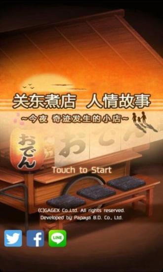 关东煮店人情故事3