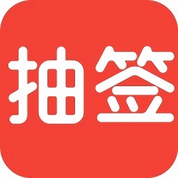 抽签器 5.6.240304