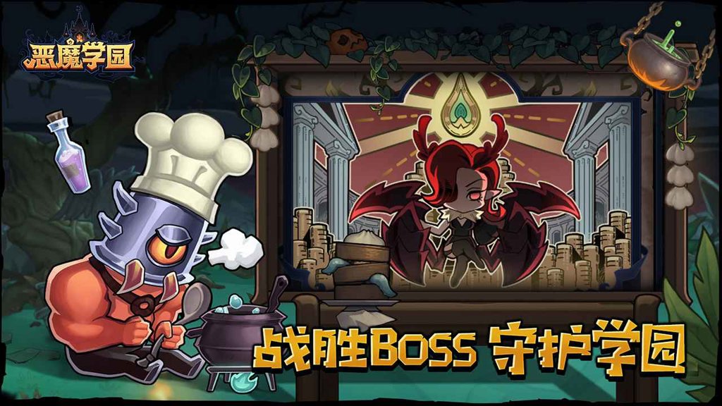 恶魔学园 恶魔学园