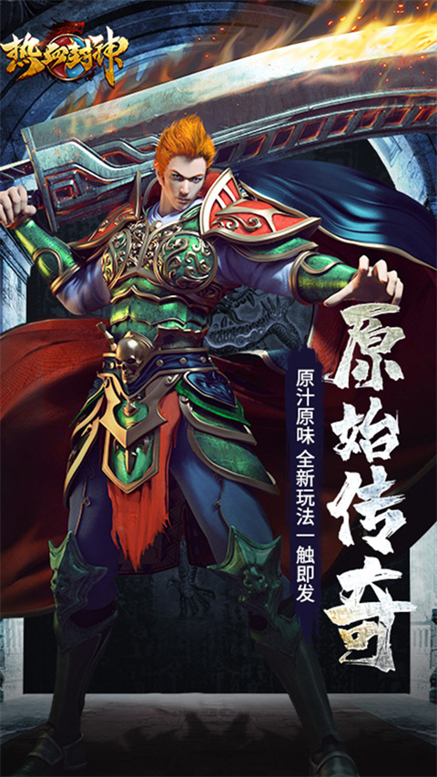 热血封神 热血封神