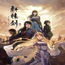 轩辕剑6五十二项修改器 v2.2.1