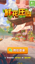 鲜花庄园 鲜花庄园