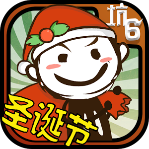 史上最坑爹的游戏6 1.0.01