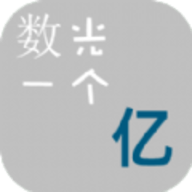 数光一个亿 1.0