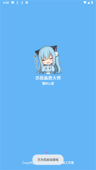 亦辰画质助手2025安卓版 亦辰画质助手2025安卓版
