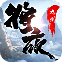 将夜九州行 1.56.1