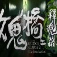 女鬼桥2正式版免费绿色最新版 1.16