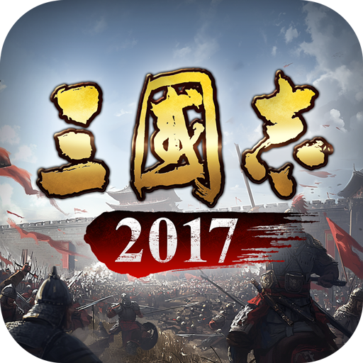三国志2017 6.0.0