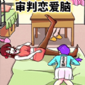 恋爱脑大作战 1.0