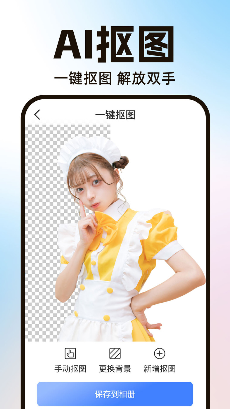 AI一键抠图 AI一键抠图