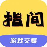 指间游戏交易 v1.0
