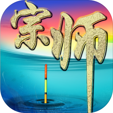垂钓宗师 1.0