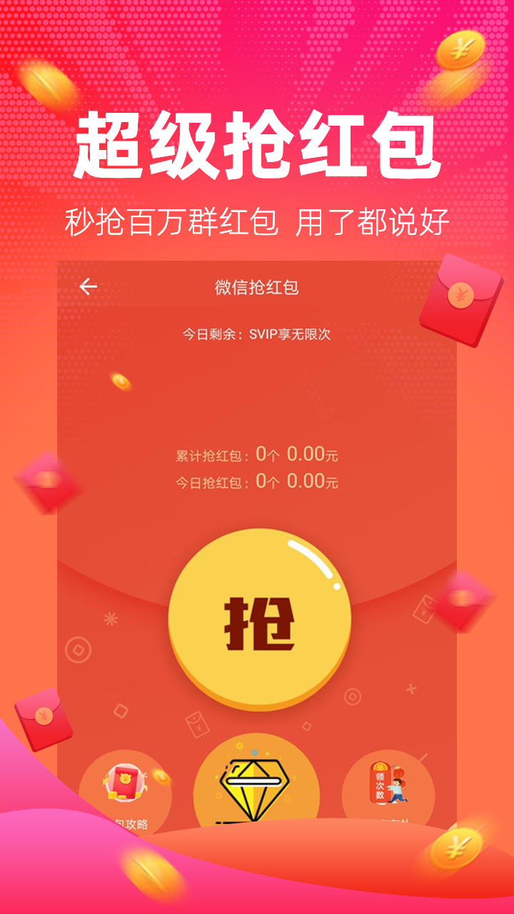 红包捕手2.6.9