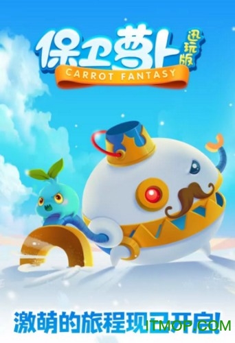 保卫萝卜